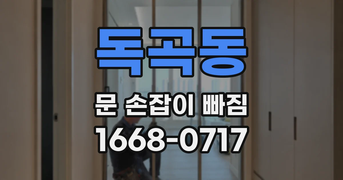 독곡동 문 손잡이 빠짐