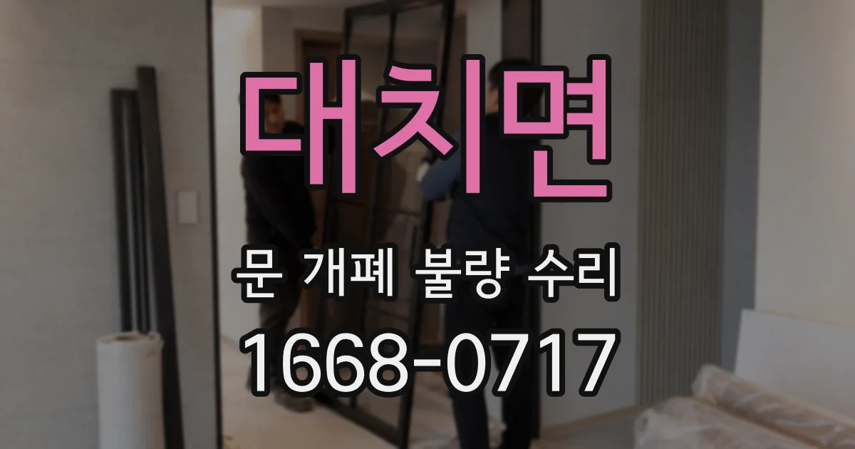 대치면 문 개폐 불량 수리