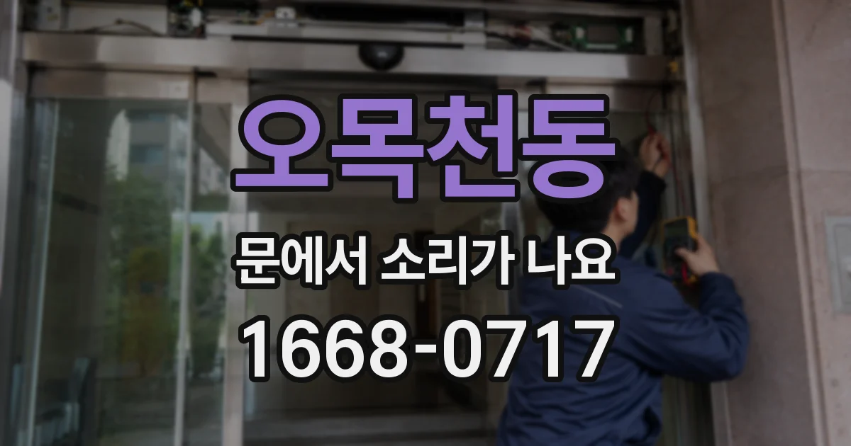 오목천동 문에서 소리가 나요