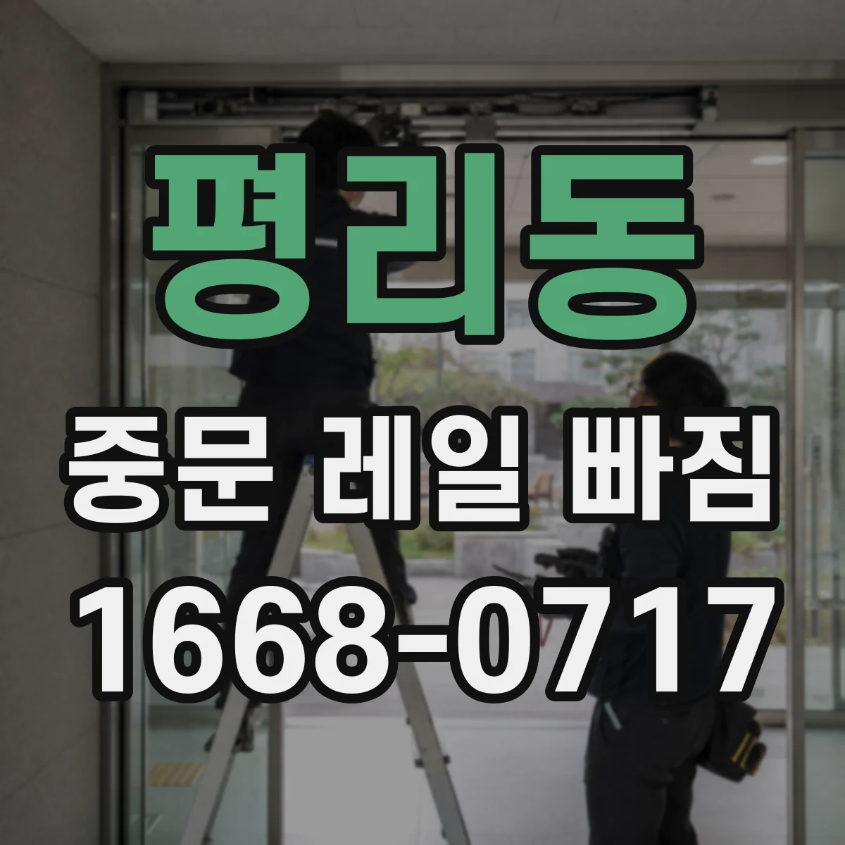 평리동 중문 레일 빠짐