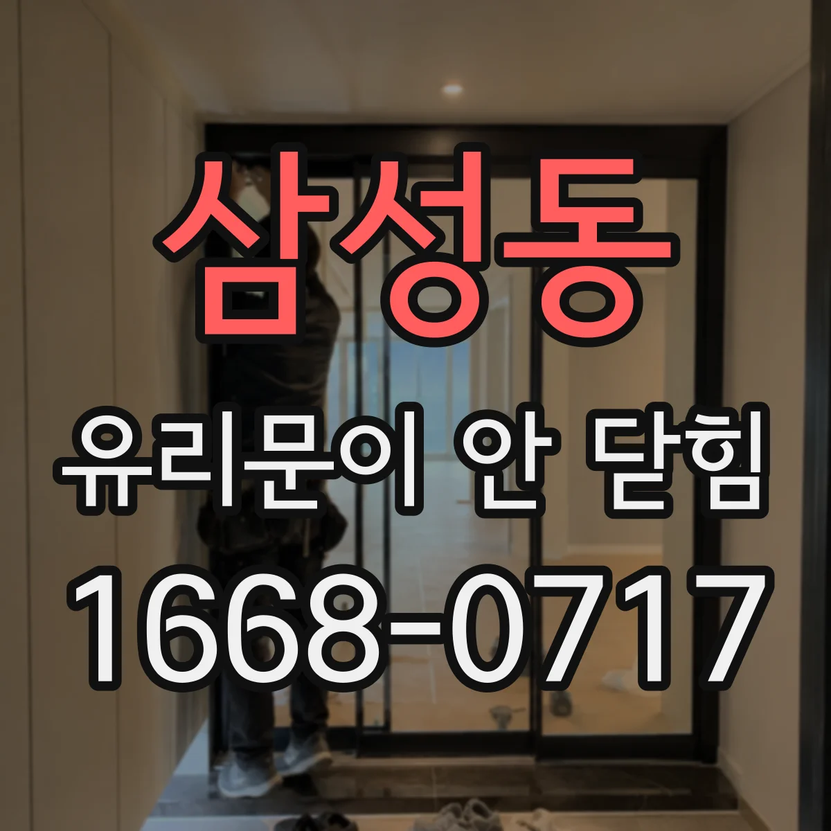 삼성동 유리문이 안 닫힘