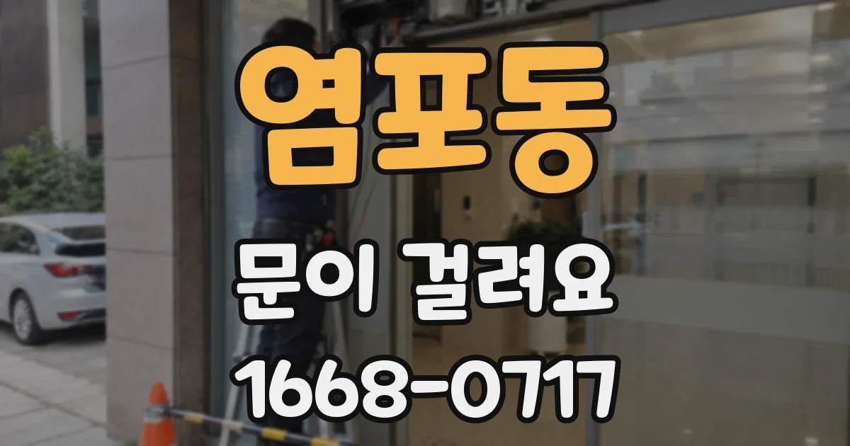 염포동 문이 걸려요