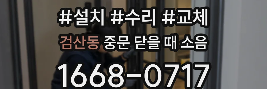 검산동 중문 닫을 때 소음