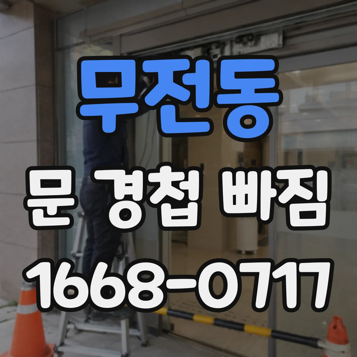 무전동 문 경첩 빠짐