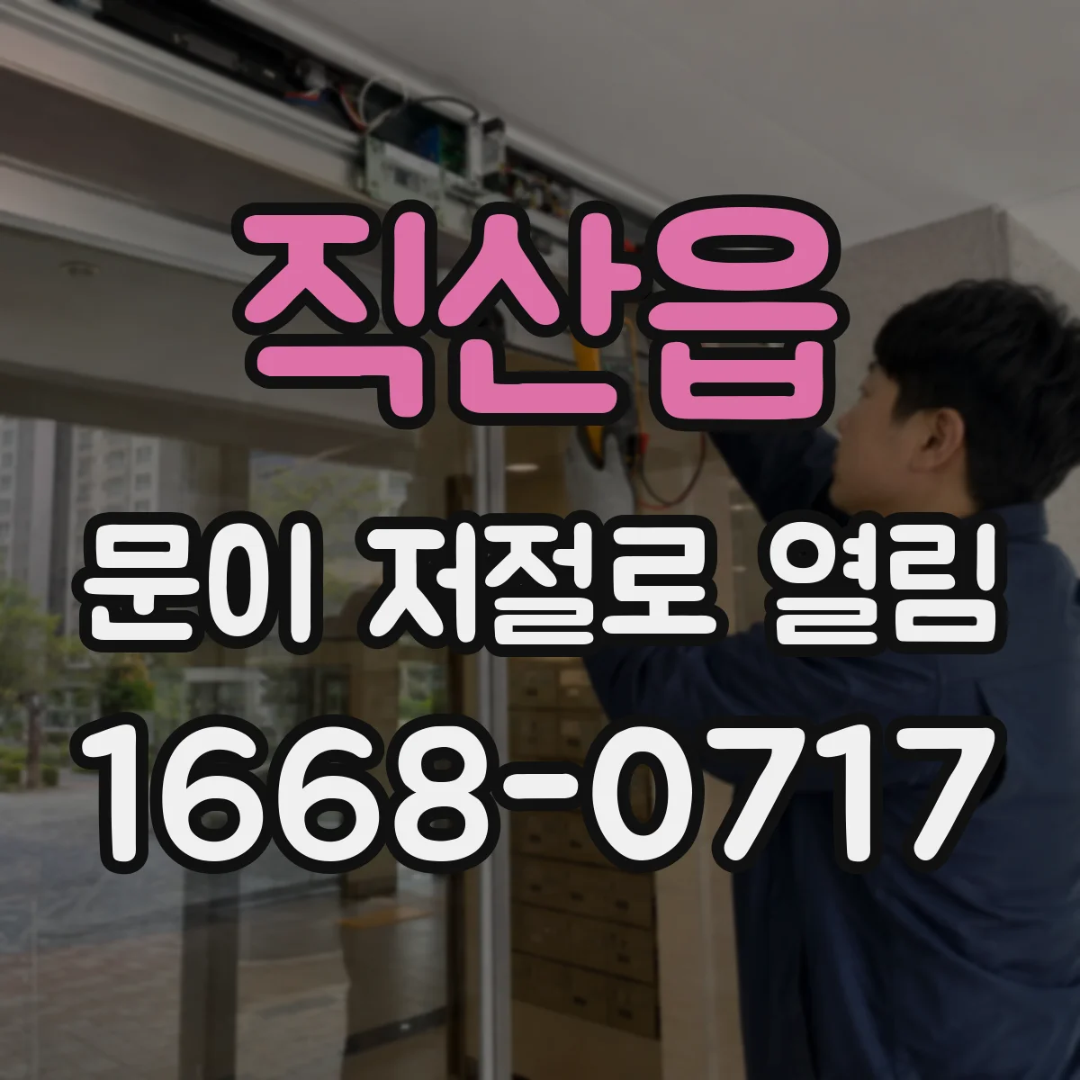 직산읍 문이 저절로 열림