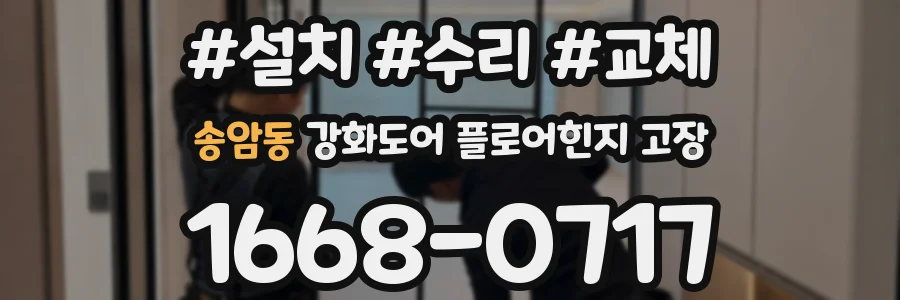 송암동 강화도어 플로어힌지 고장