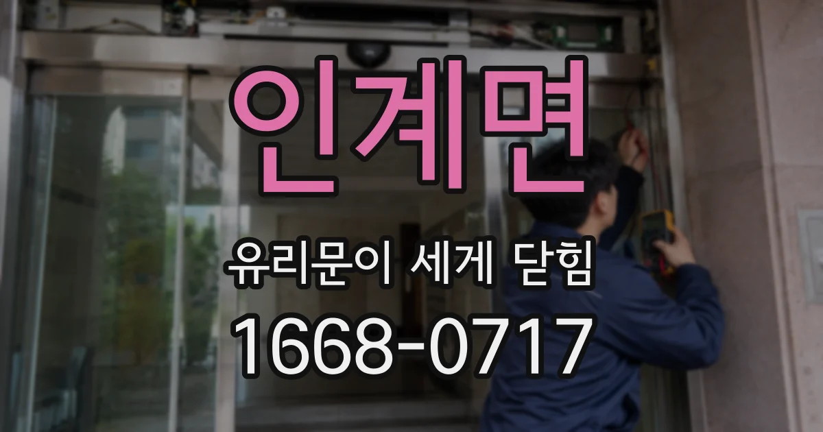 인계면 유리문이 세게 닫힘