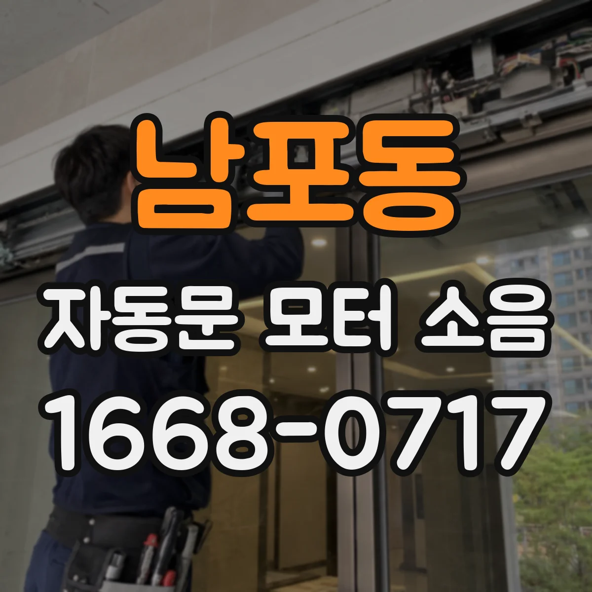 남포동 자동문 모터 소음