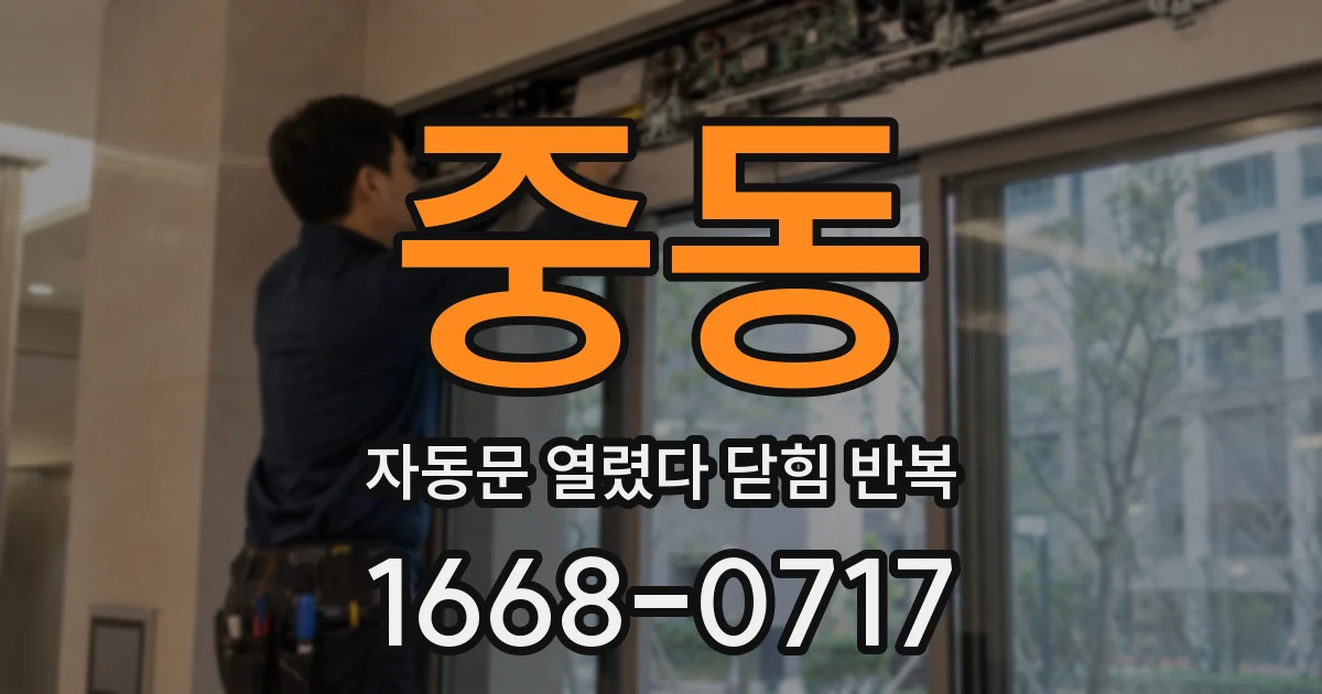 중동 자동문 열렸다 닫힘 반복 증상은 문이 열렸다가 바로 다시 닫히거나, 멈춘 뒤 다시 작동하는 식으로 나타납니다.