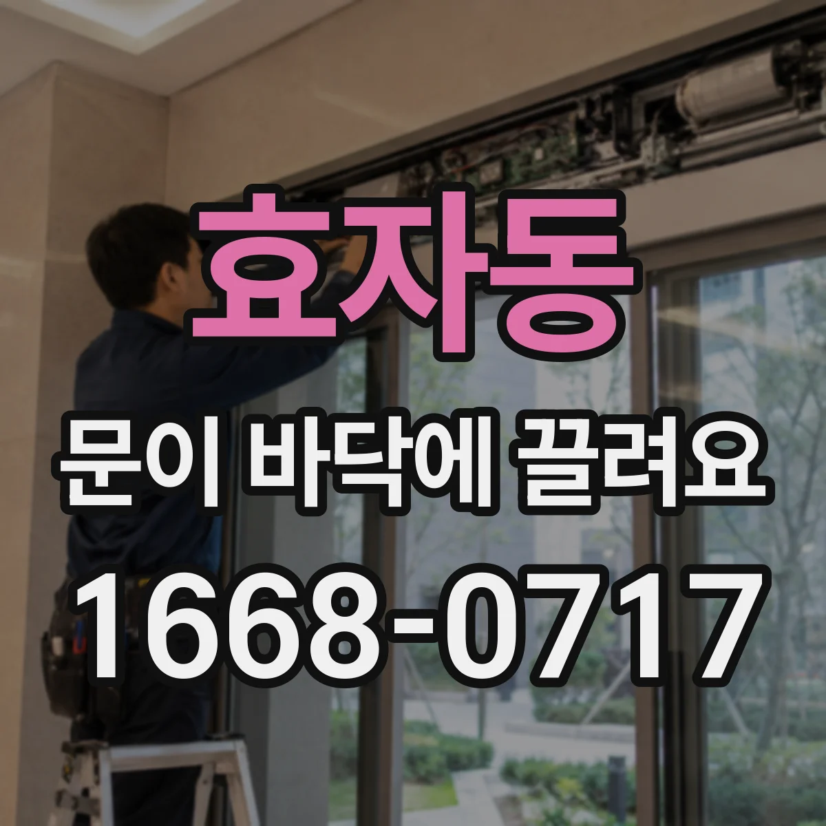 효자동 문이 바닥에 끌려요