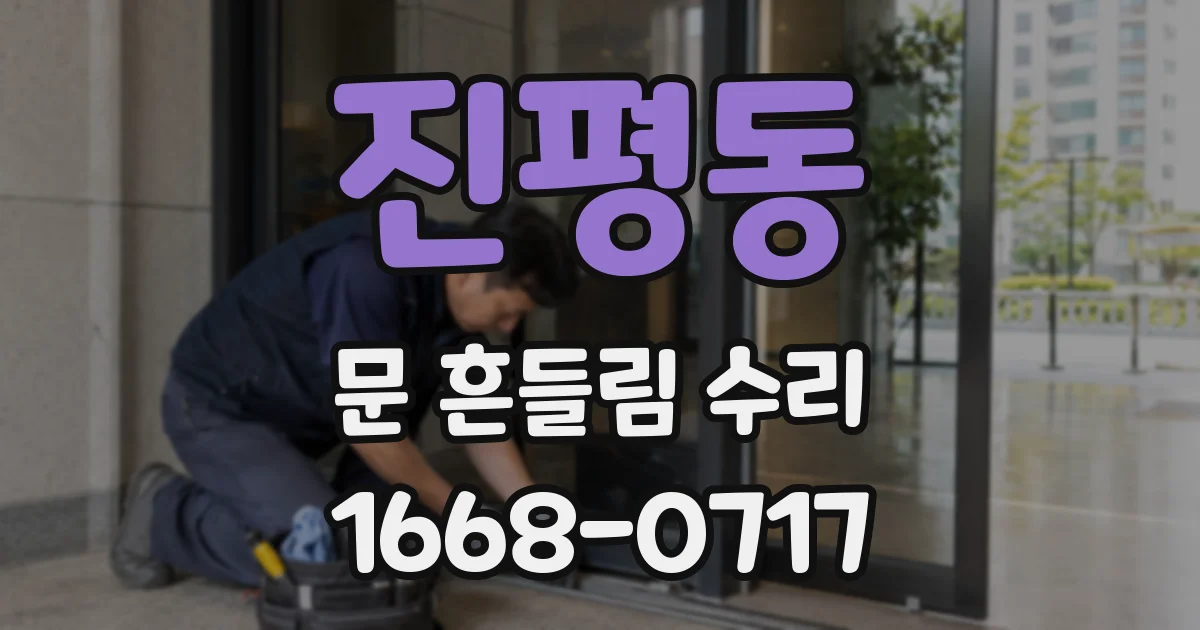 진평동 문 흔들림 수리