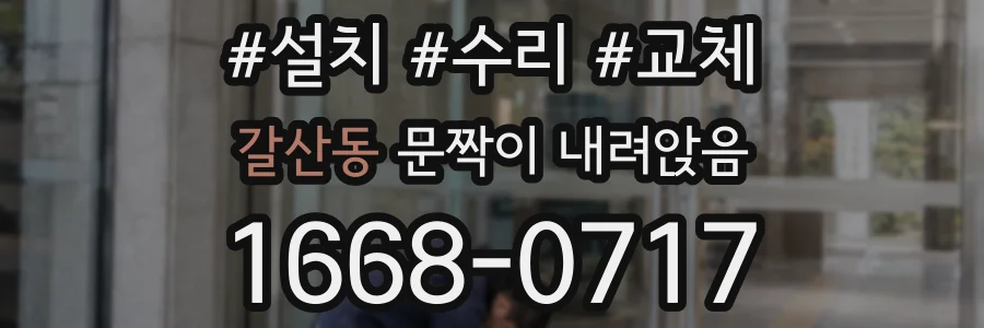 갈산동 문짝이 내려앉음