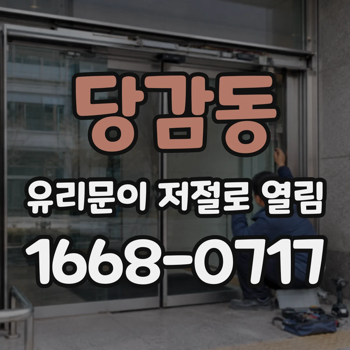당감동 유리문이 저절로 열림