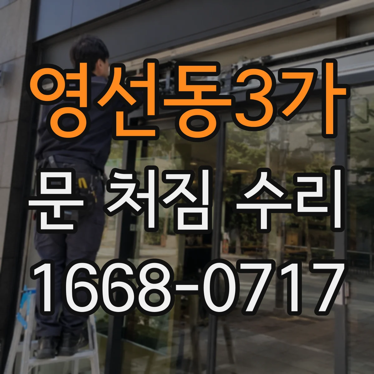 영선동3가 문 처짐 수리