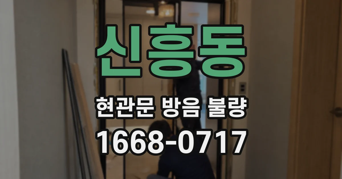 신흥동 현관문 방음 불량