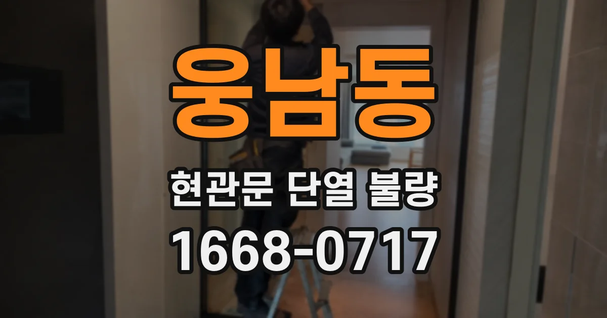 웅남동 현관문 단열 불량
