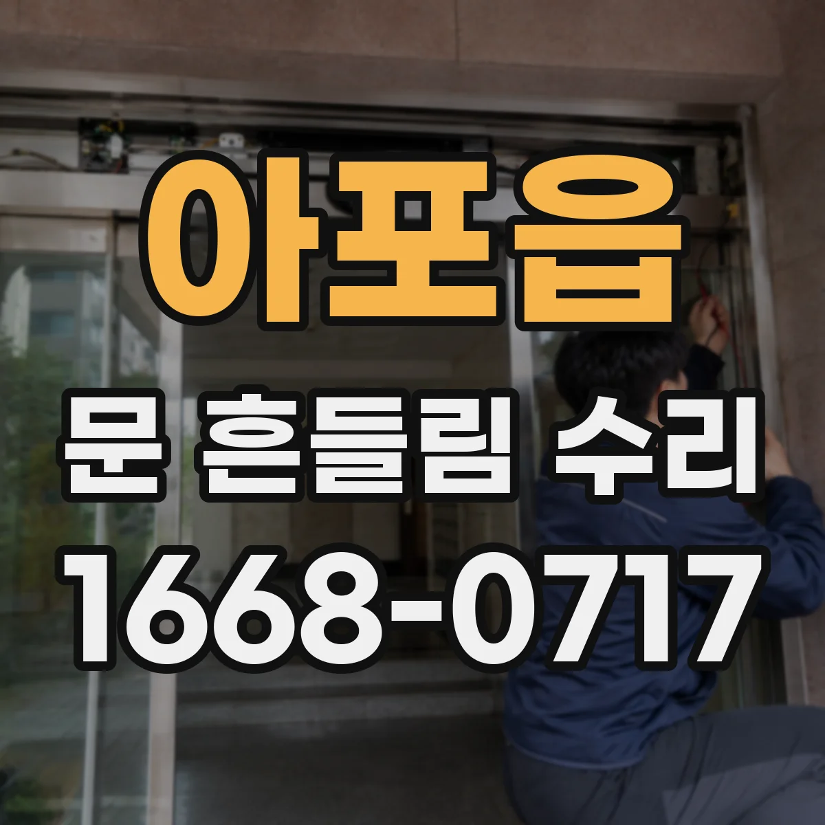 아포읍 문 흔들림 수리