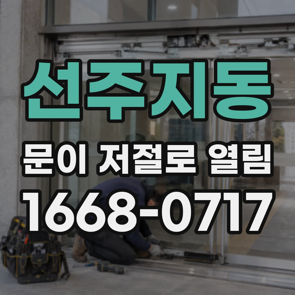 선주지동 문이 저절로 열림