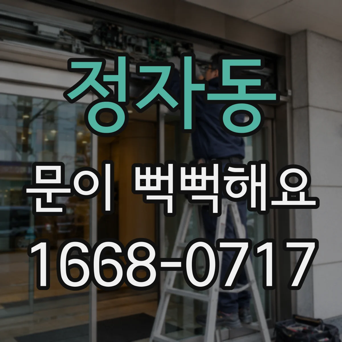 정자동 문이 뻑뻑해요
