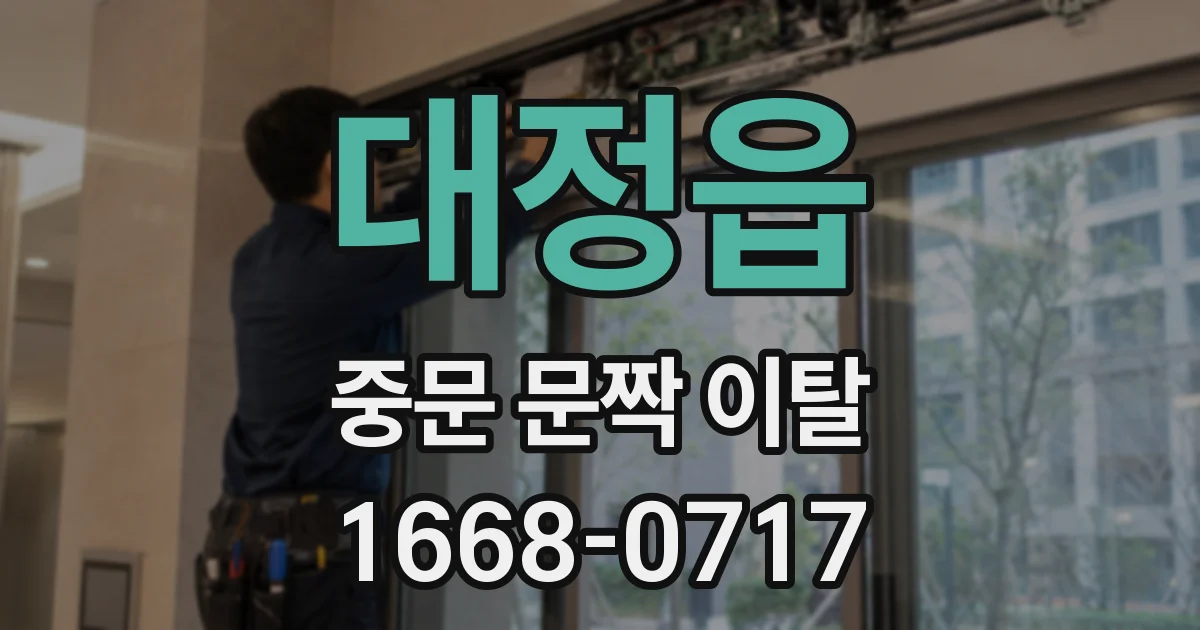 대정읍 중문 문짝 이탈