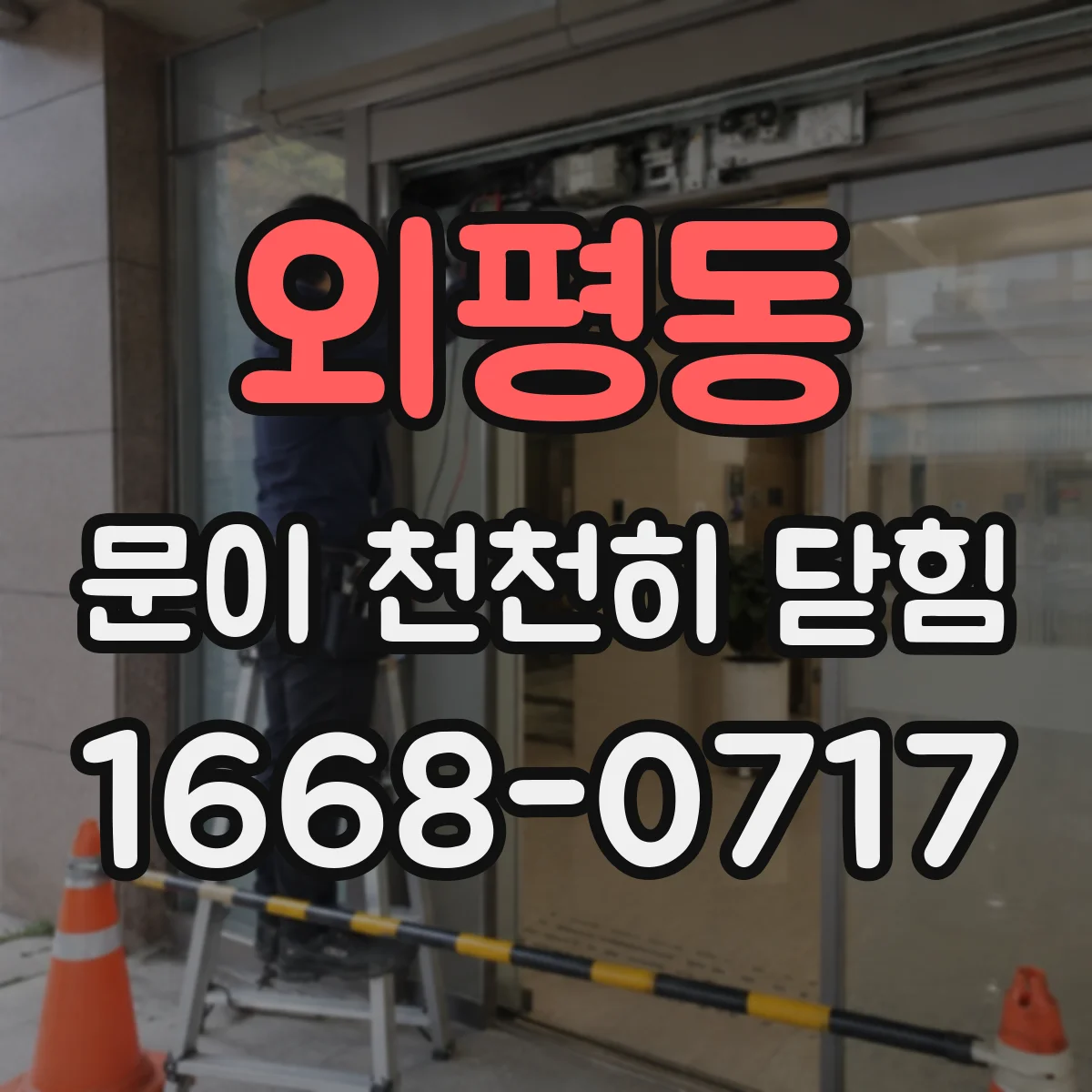 외평동 문이 천천히 닫힘