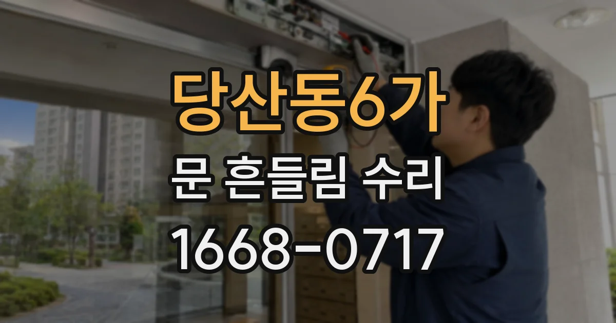 당산동6가 문 흔들림 수리