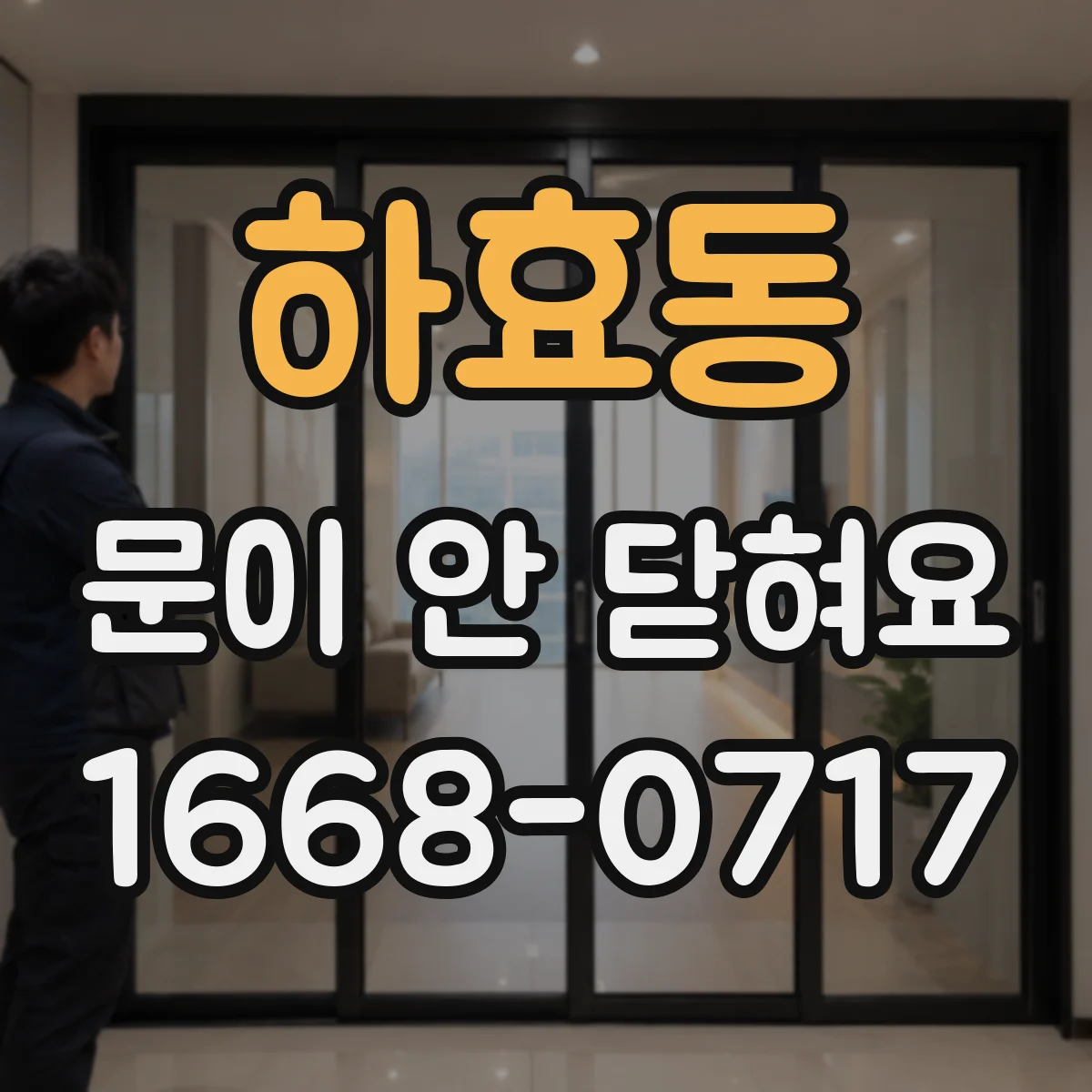 하효동 문이 안 닫혀요