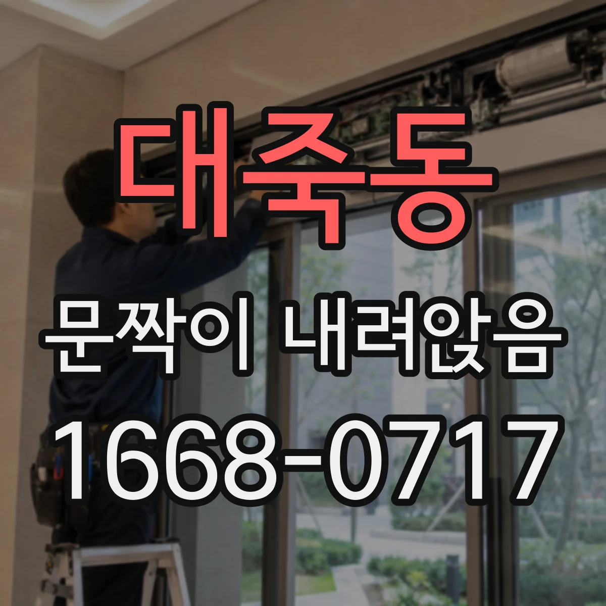 대죽동 문짝이 내려앉음