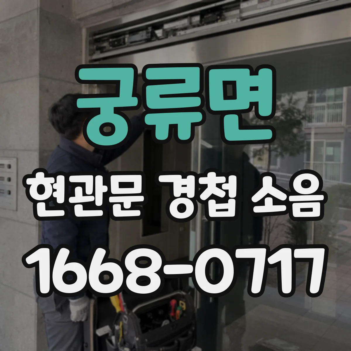 궁류면 현관문 경첩 소음