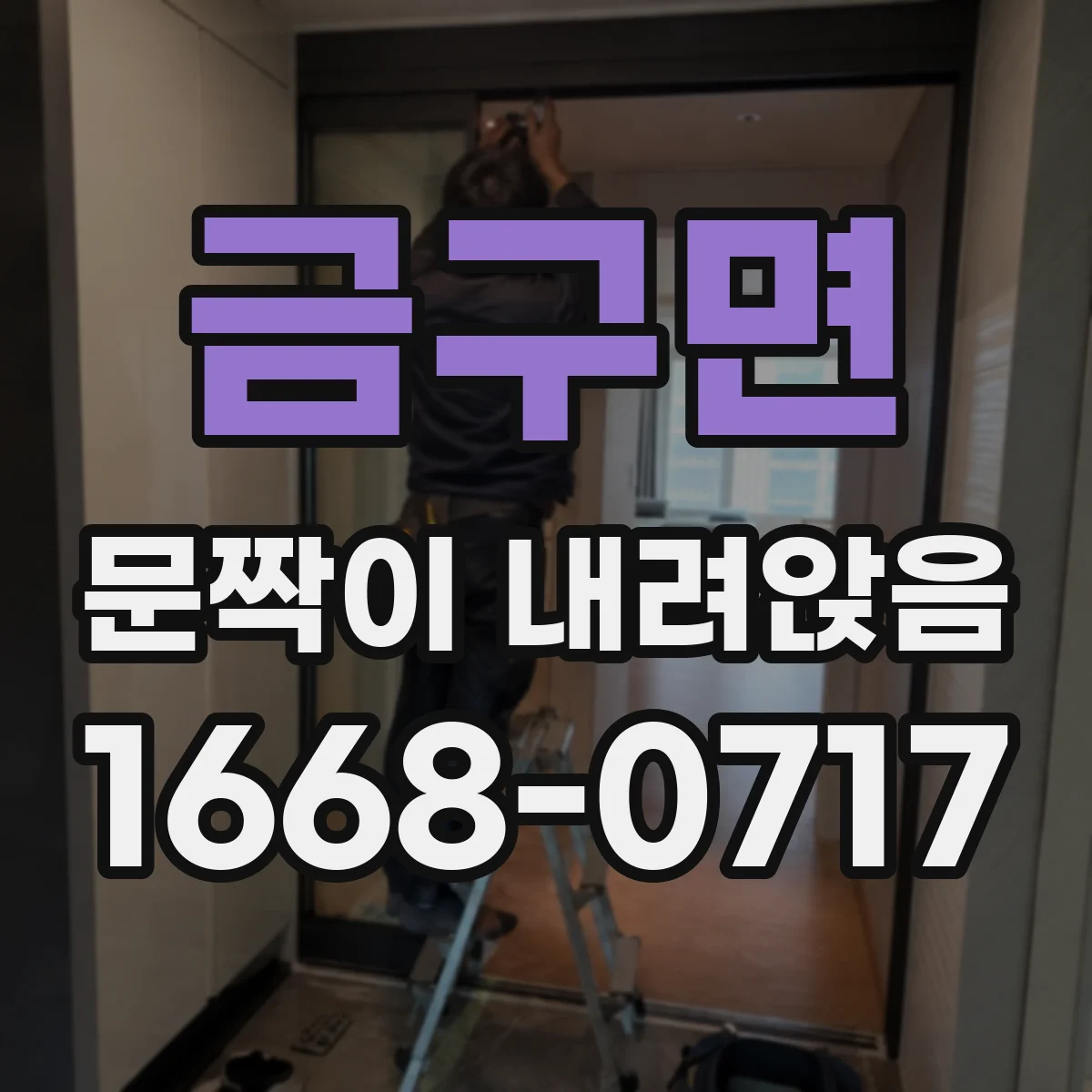 금구면 문짝이 내려앉음
