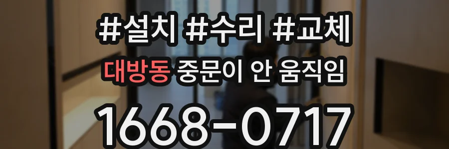 대방동 중문이 안 움직임