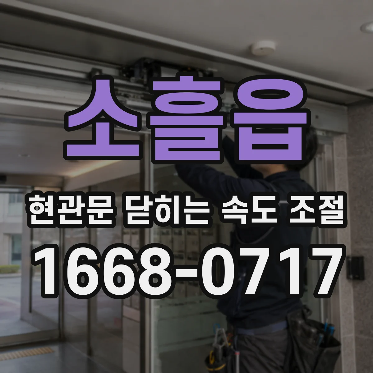 소흘읍 현관문 닫히는 속도 조절