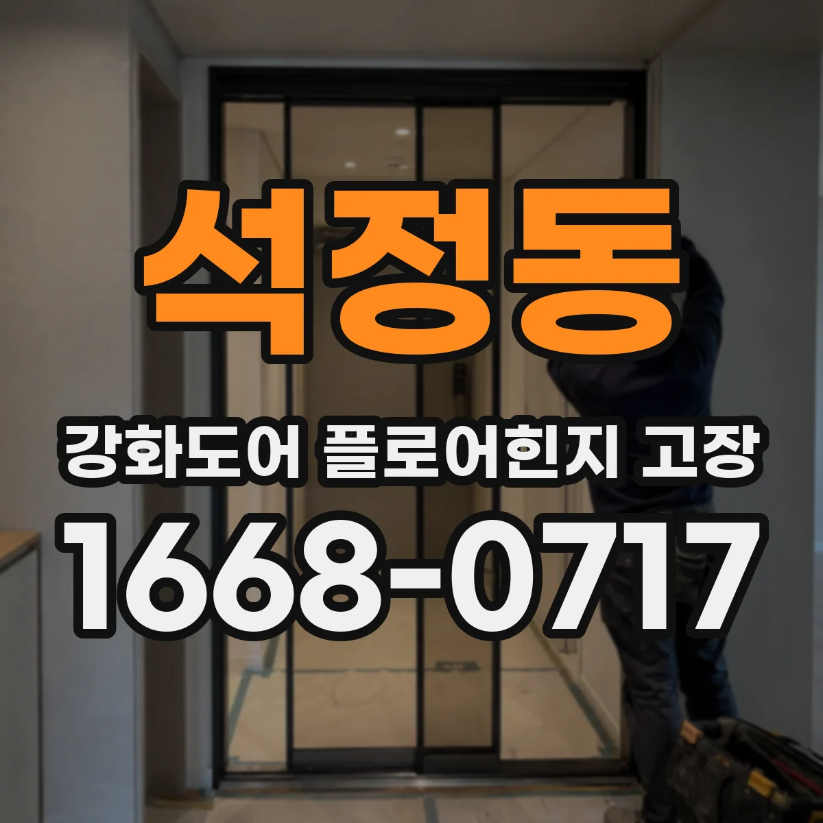 석정동 강화도어 플로어힌지 고장
