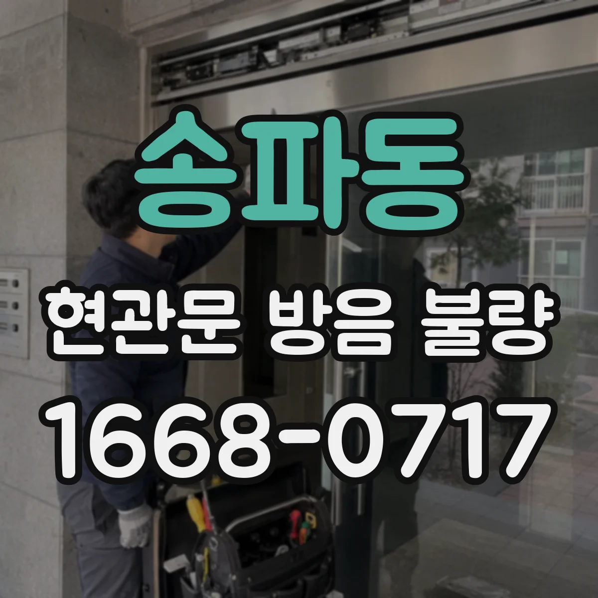 송파동 현관문 방음 불량