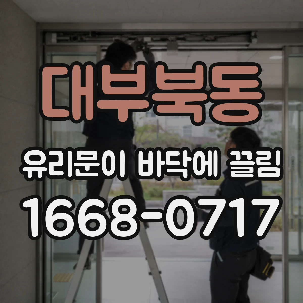 대부북동 유리문이 바닥에 끌림