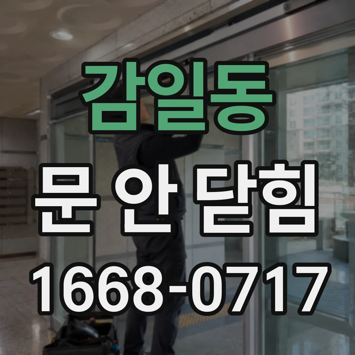 감일동 문 안 닫힘