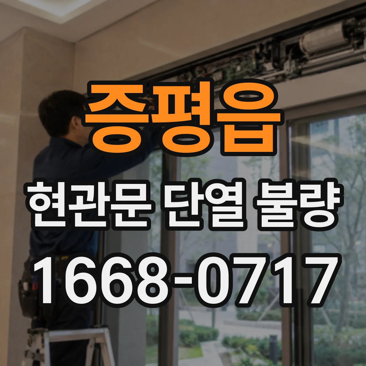 증평읍 현관문 단열 불량