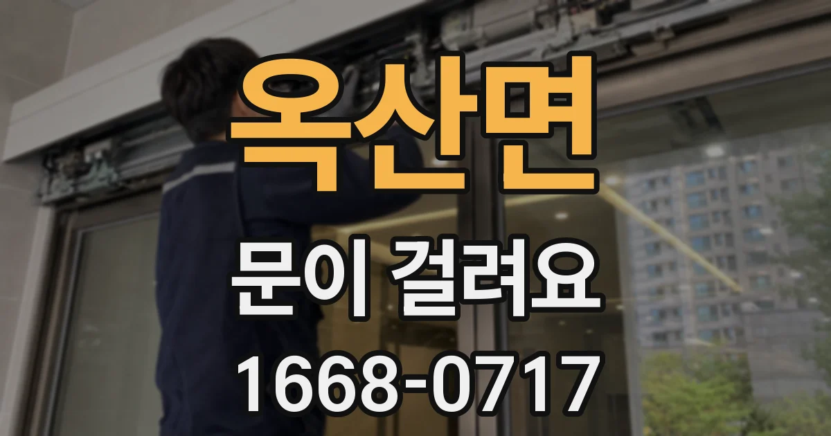 옥산면 문이 걸려요
