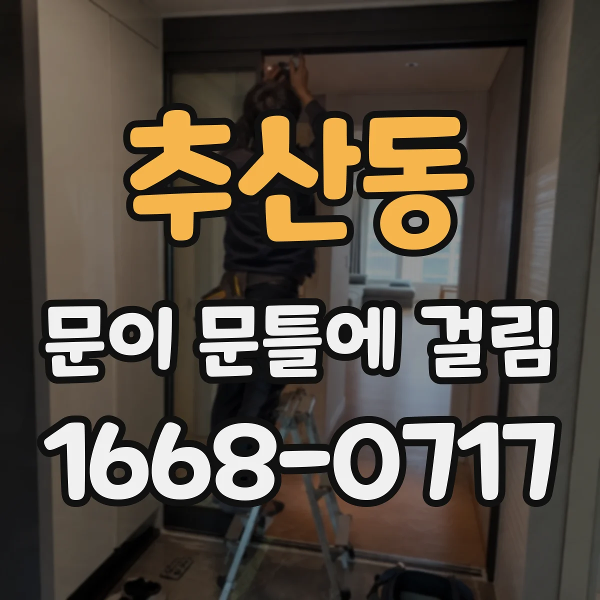 추산동 문이 문틀에 걸림