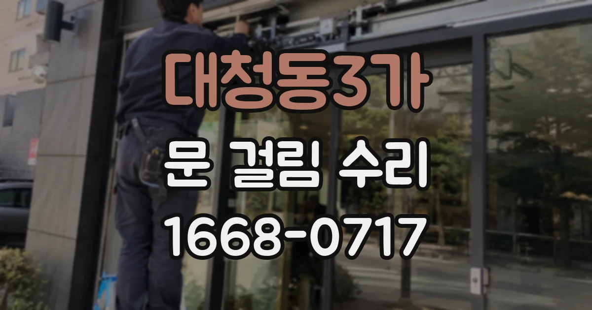 대청동3가 문 걸림 수리