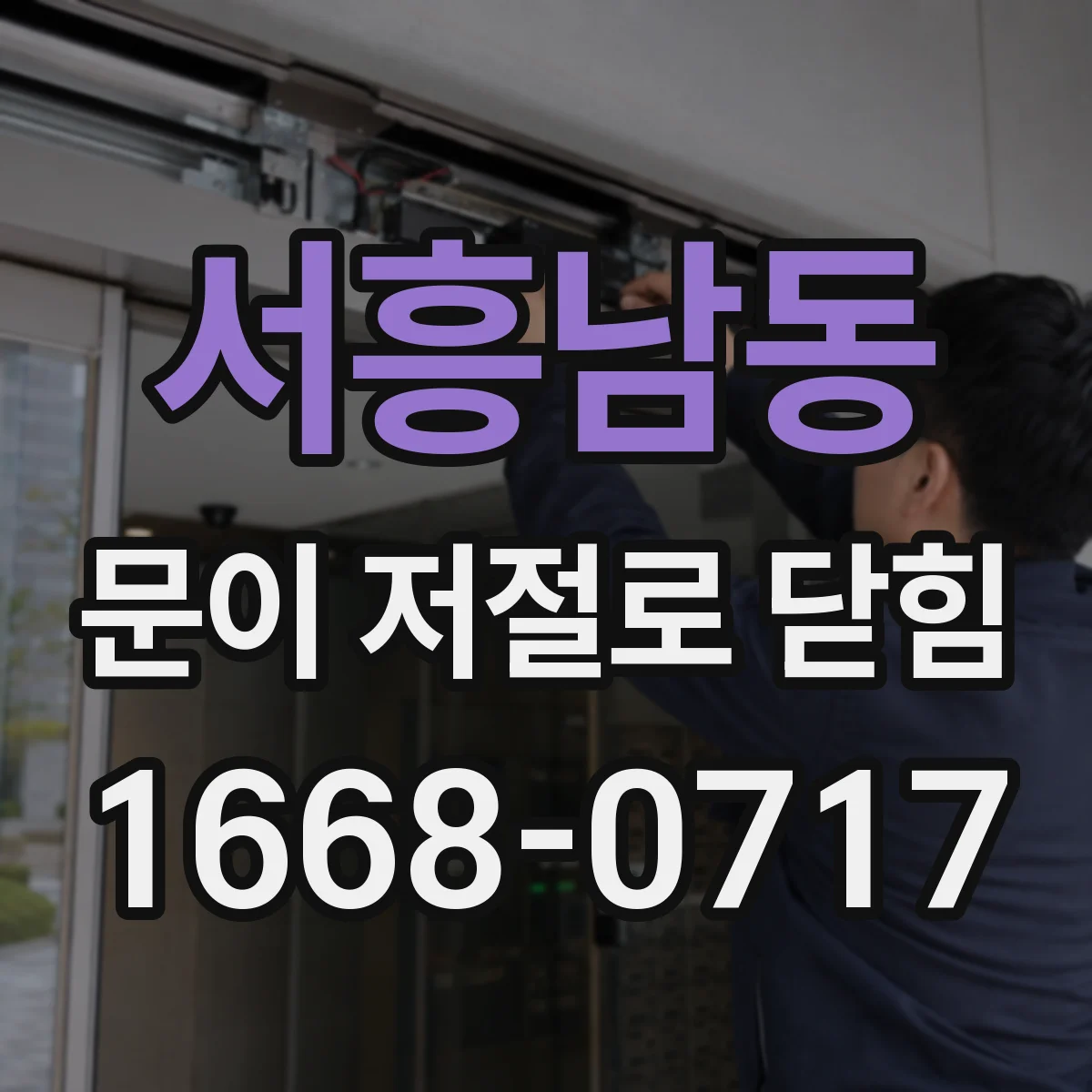 서흥남동 문이 저절로 닫힘