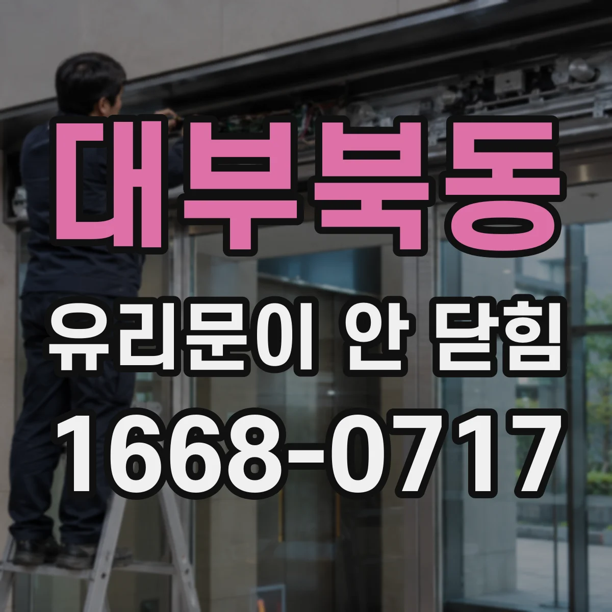 대부북동 유리문이 안 닫힘