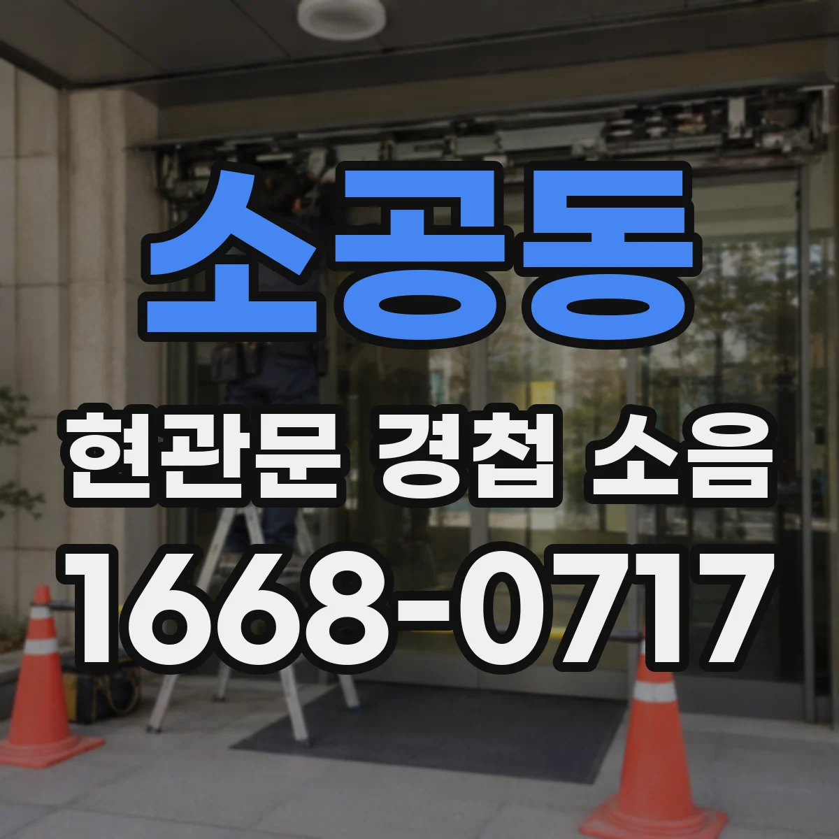 소공동 현관문 경첩 소음