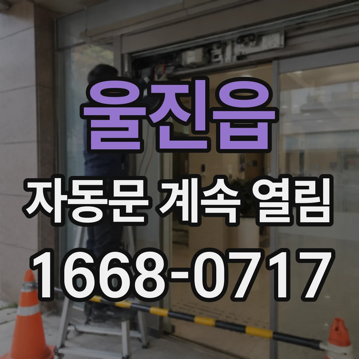 울진읍 자동문 계속 열림