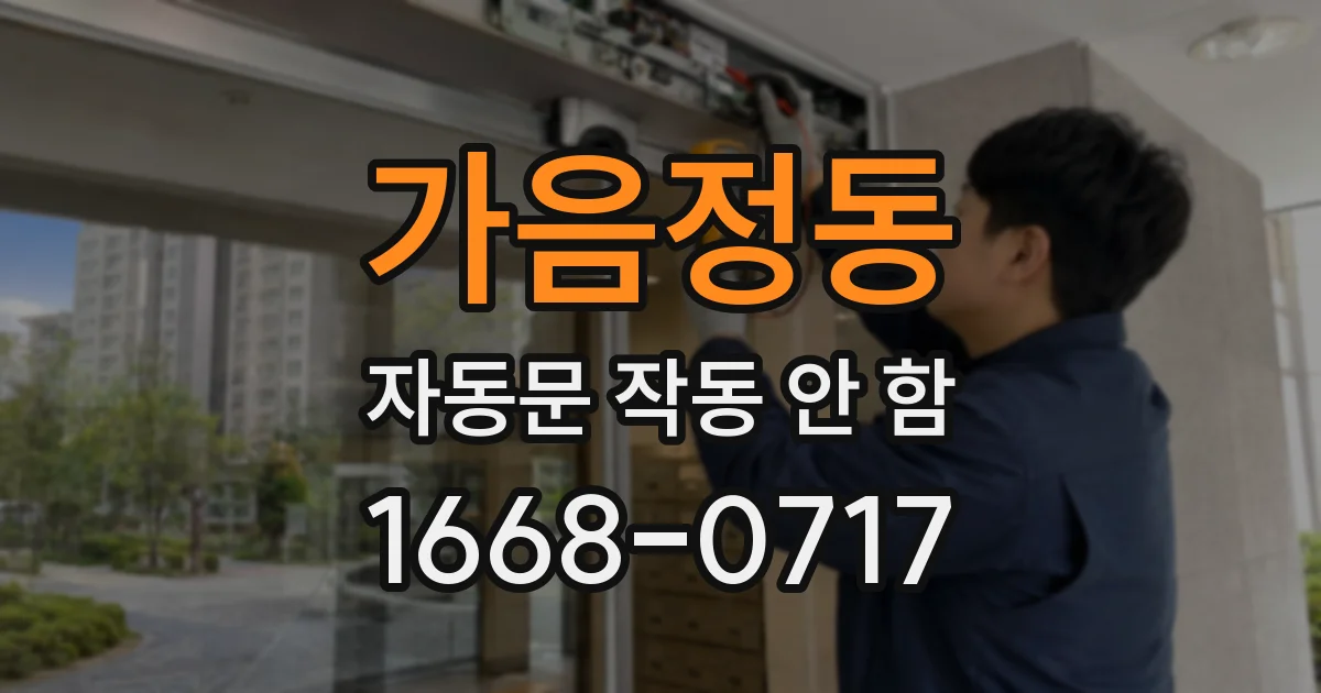 가음정동 자동문 작동 안 함