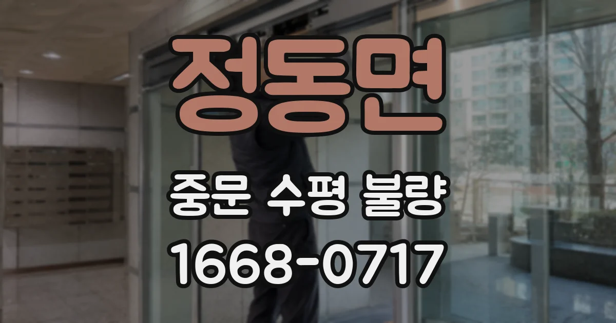 정동면 중문 수평 불량