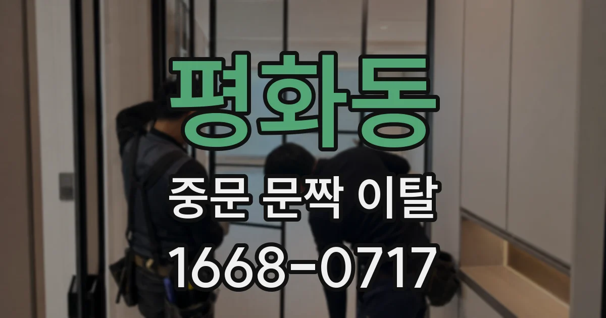 평화동 중문 문짝 이탈