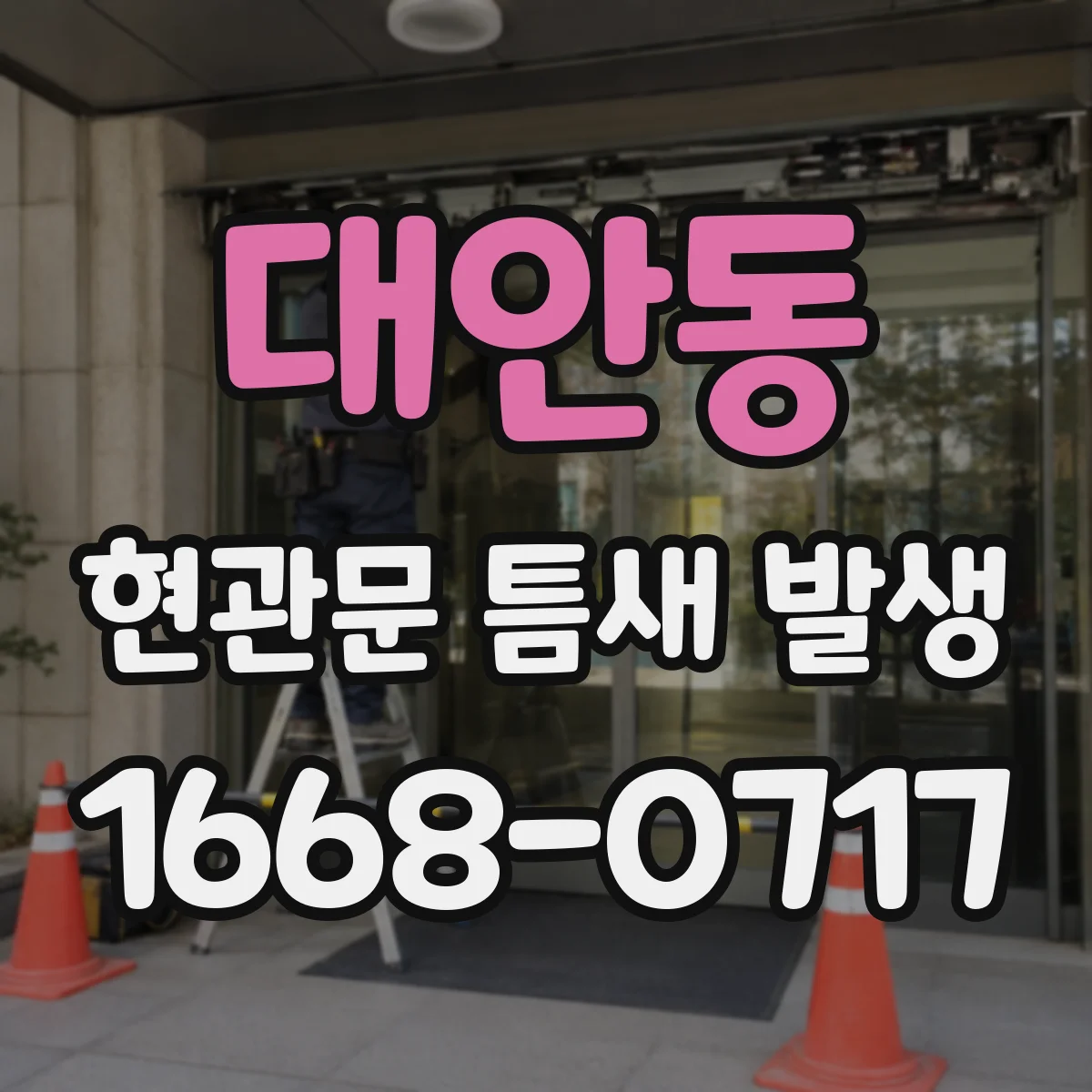 대안동 현관문 틈새 발생