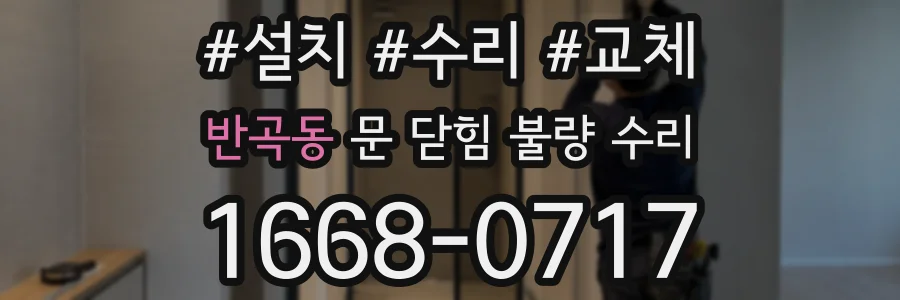 반곡동 문 닫힘 불량 수리