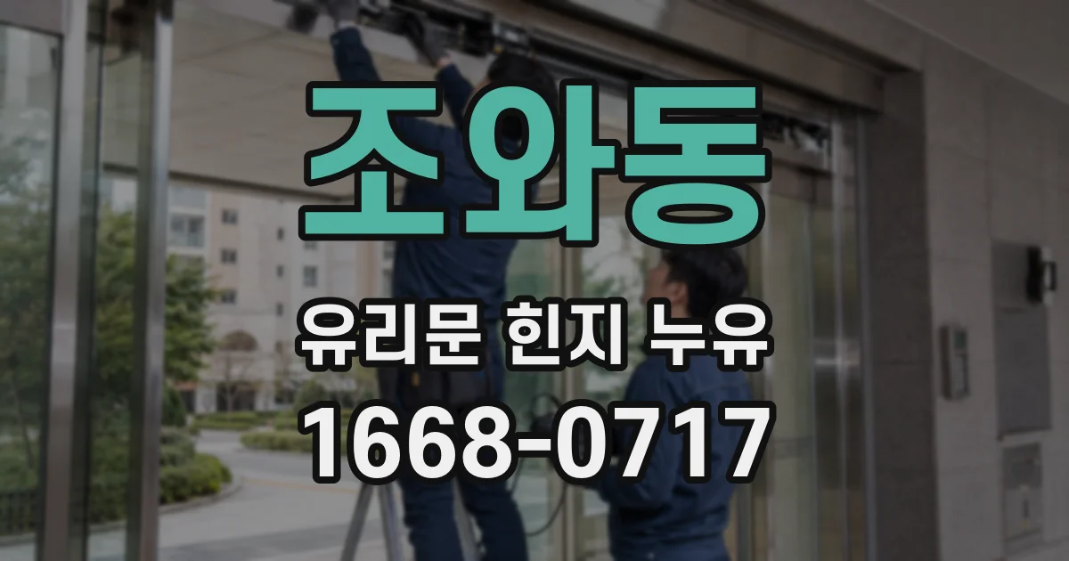 조와동 유리문 힌지 누유